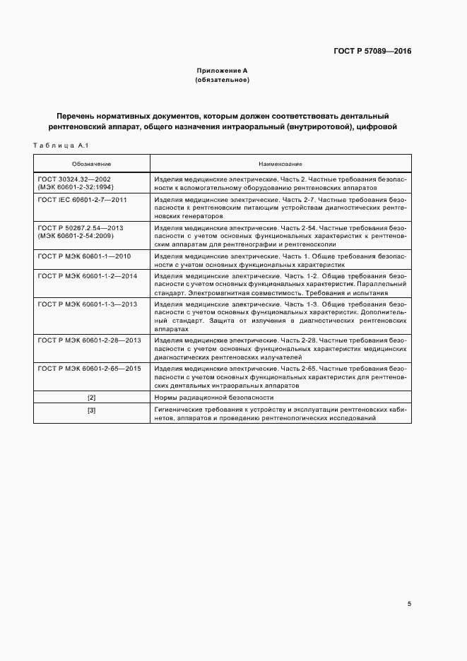 Страница 9 ГОСТ Р 57089-2016