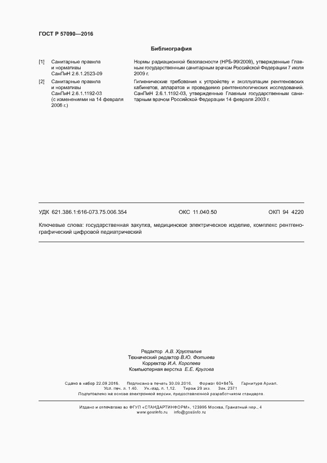 Страница 12 ГОСТ Р 57090-2016