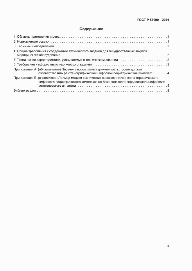 Страница 3 ГОСТ Р 57090-2016