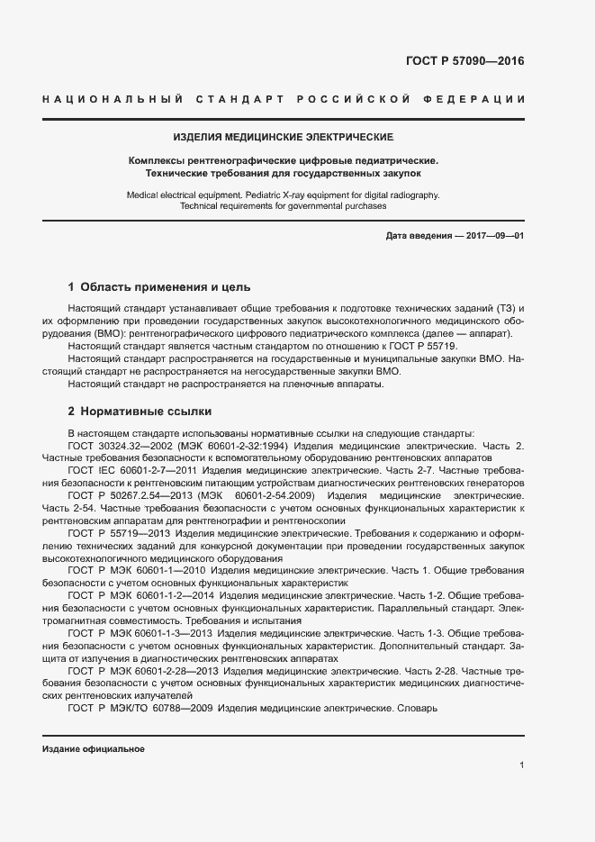 Страница 5 ГОСТ Р 57090-2016