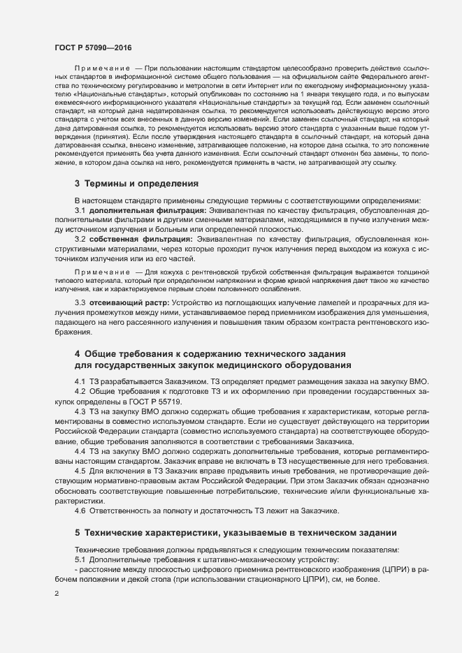 Страница 6 ГОСТ Р 57090-2016