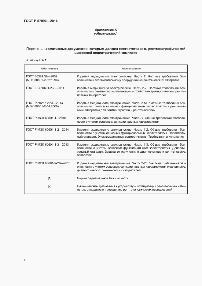 Страница 8 ГОСТ Р 57090-2016
