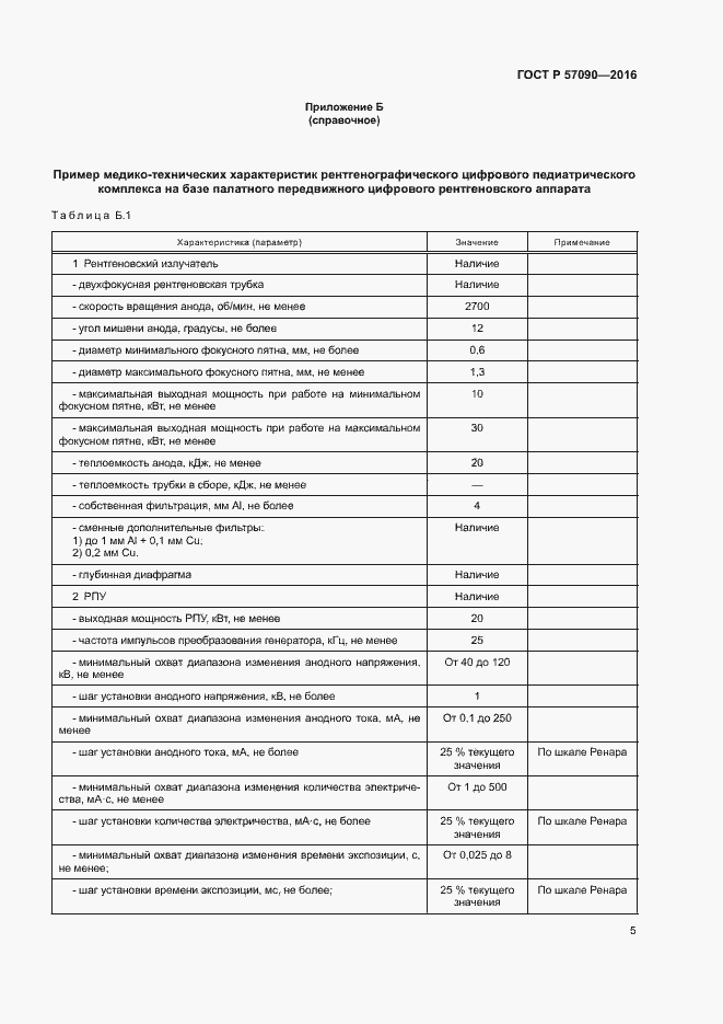 Страница 9 ГОСТ Р 57090-2016