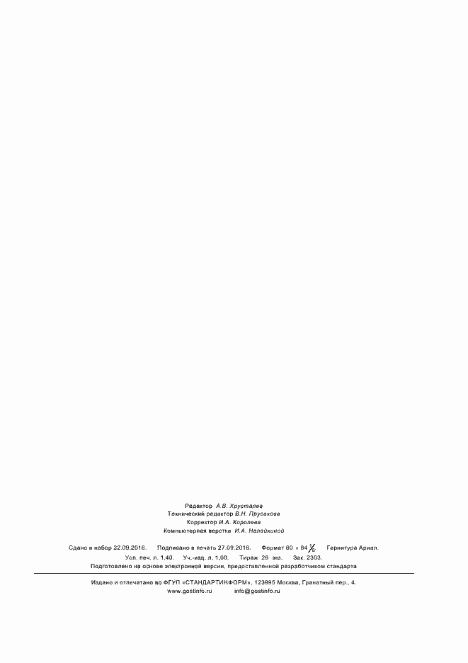 Страница 11 ГОСТ Р 57091-2016