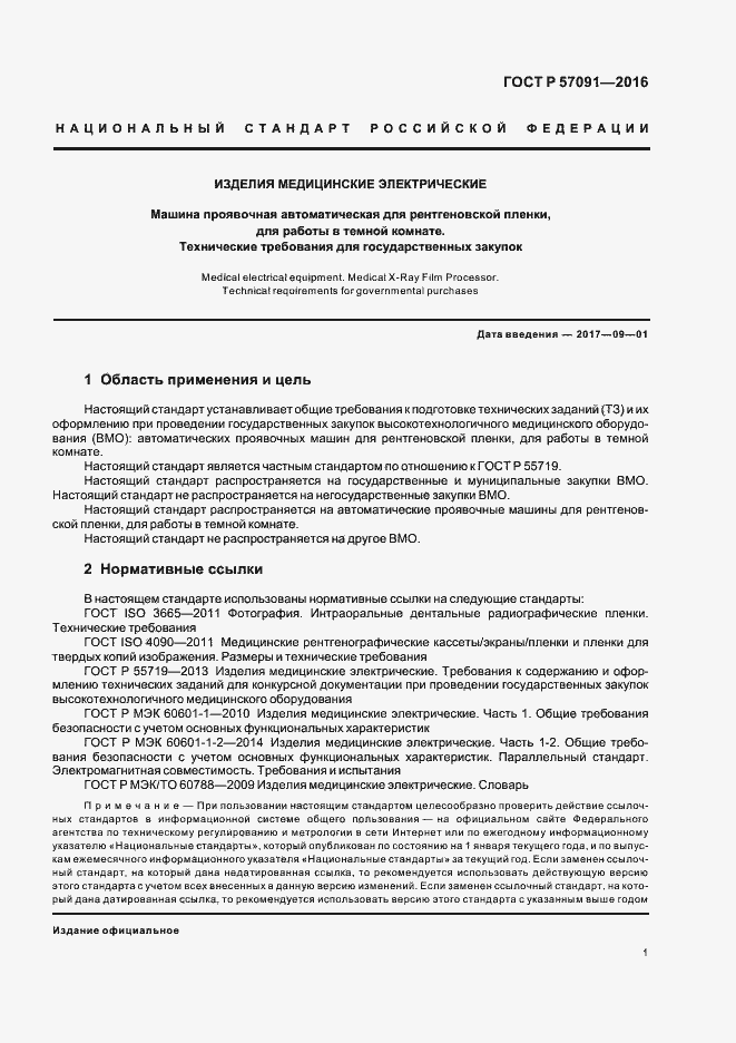 Страница 5 ГОСТ Р 57091-2016