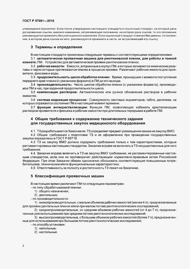 Страница 6 ГОСТ Р 57091-2016