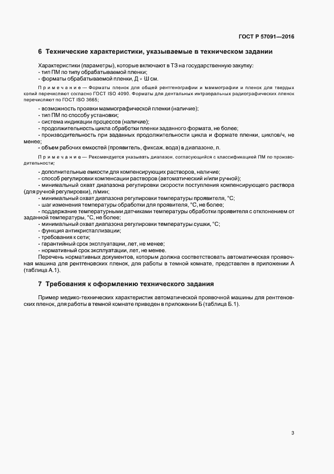 Страница 7 ГОСТ Р 57091-2016