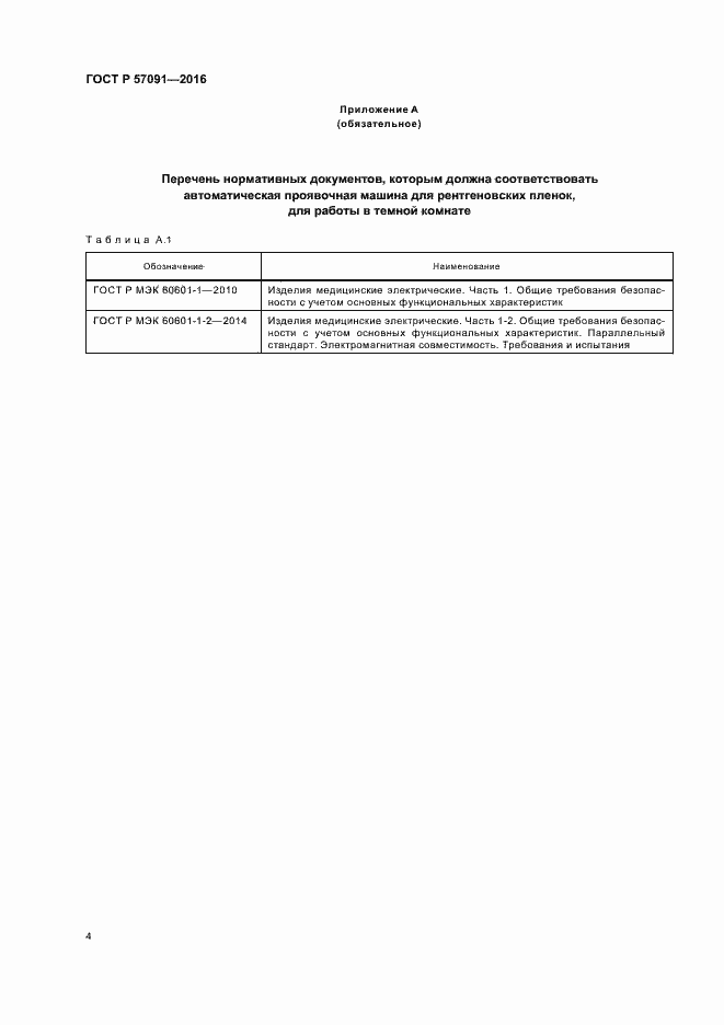 Страница 8 ГОСТ Р 57091-2016