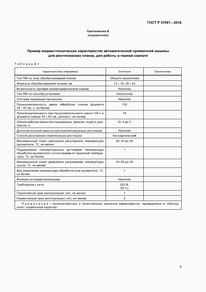 Страница 9 ГОСТ Р 57091-2016