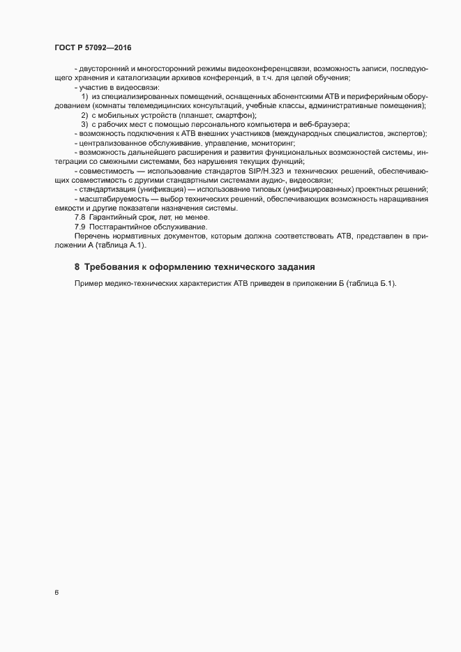 Страница 10 ГОСТ Р 57092-2016