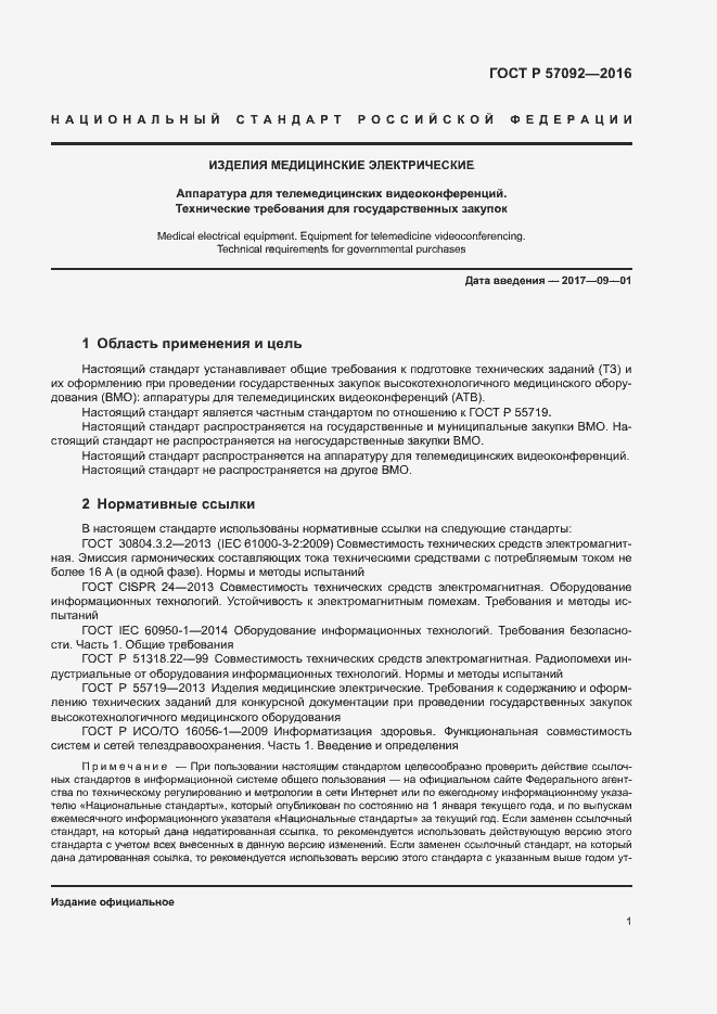 Страница 5 ГОСТ Р 57092-2016