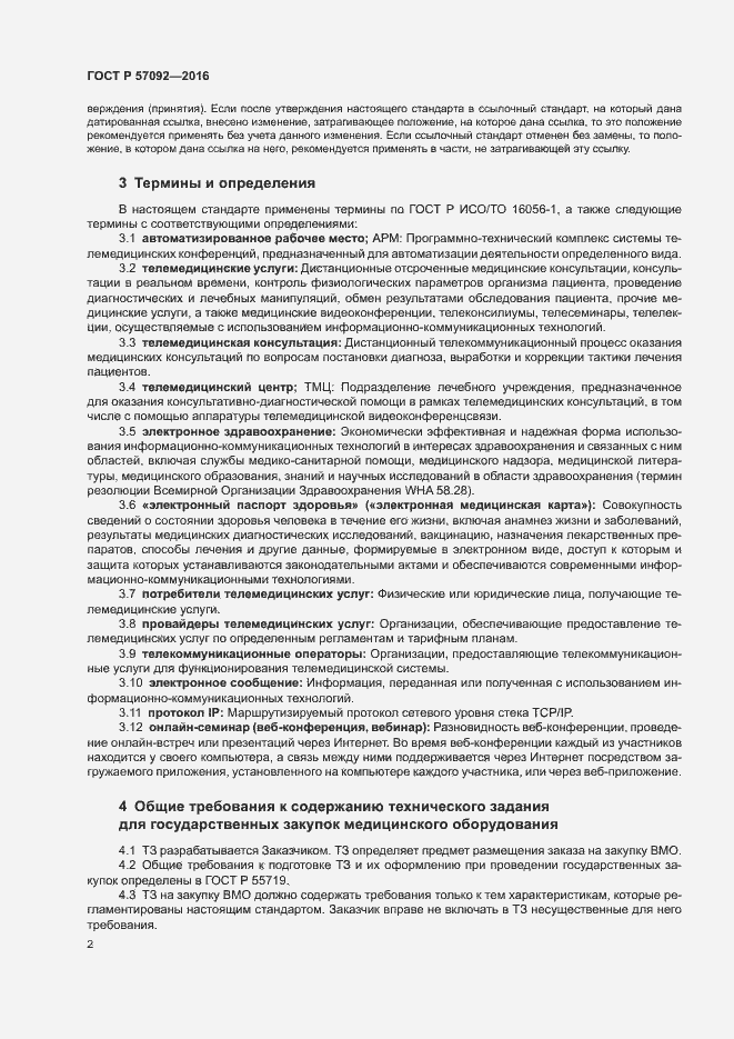 Страница 6 ГОСТ Р 57092-2016