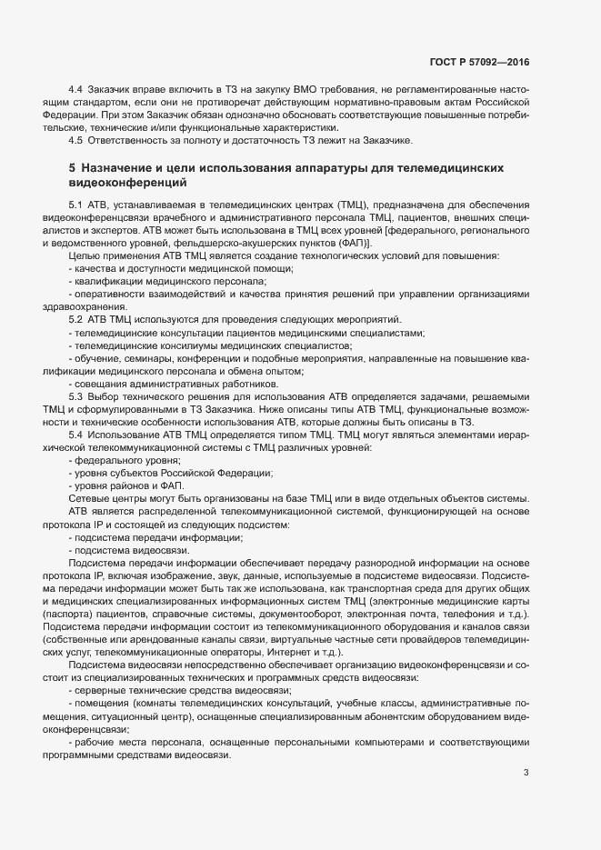 Страница 7 ГОСТ Р 57092-2016