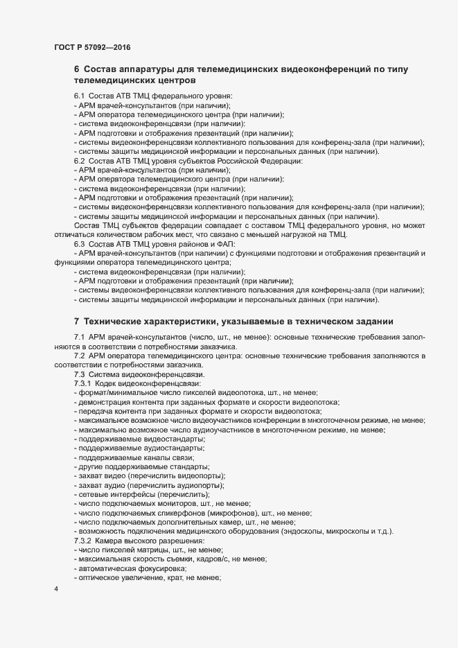 Страница 8 ГОСТ Р 57092-2016