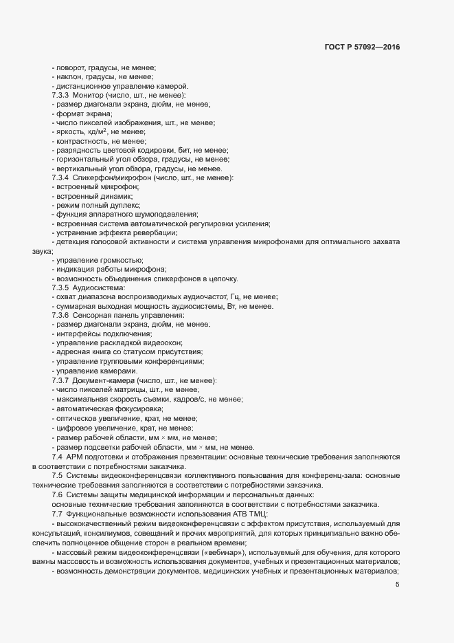Страница 9 ГОСТ Р 57092-2016