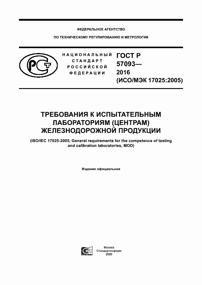 Страница 1 ГОСТ Р 57093-2016