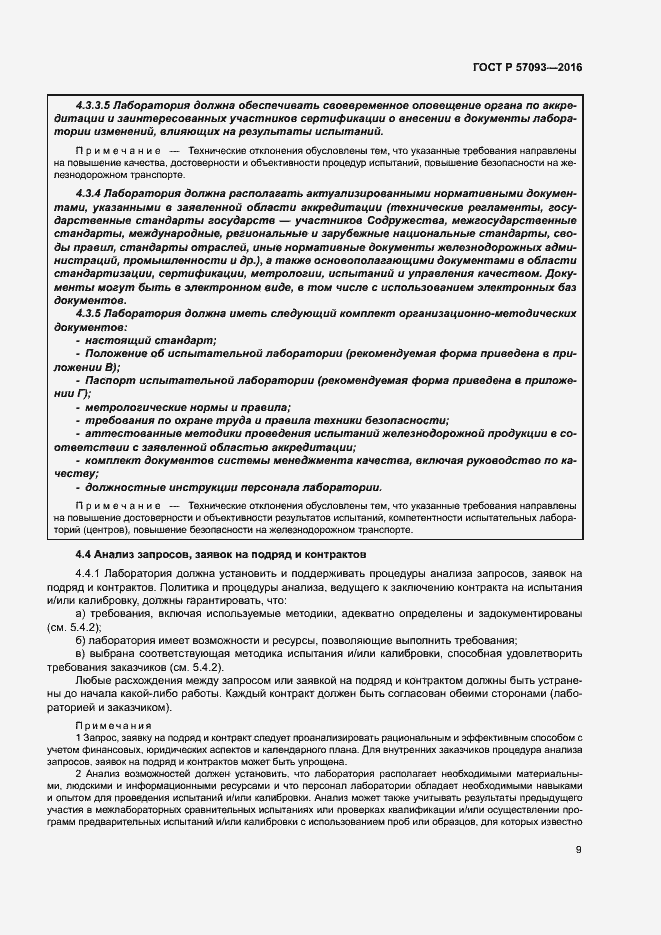 Страница 13 ГОСТ Р 57093-2016