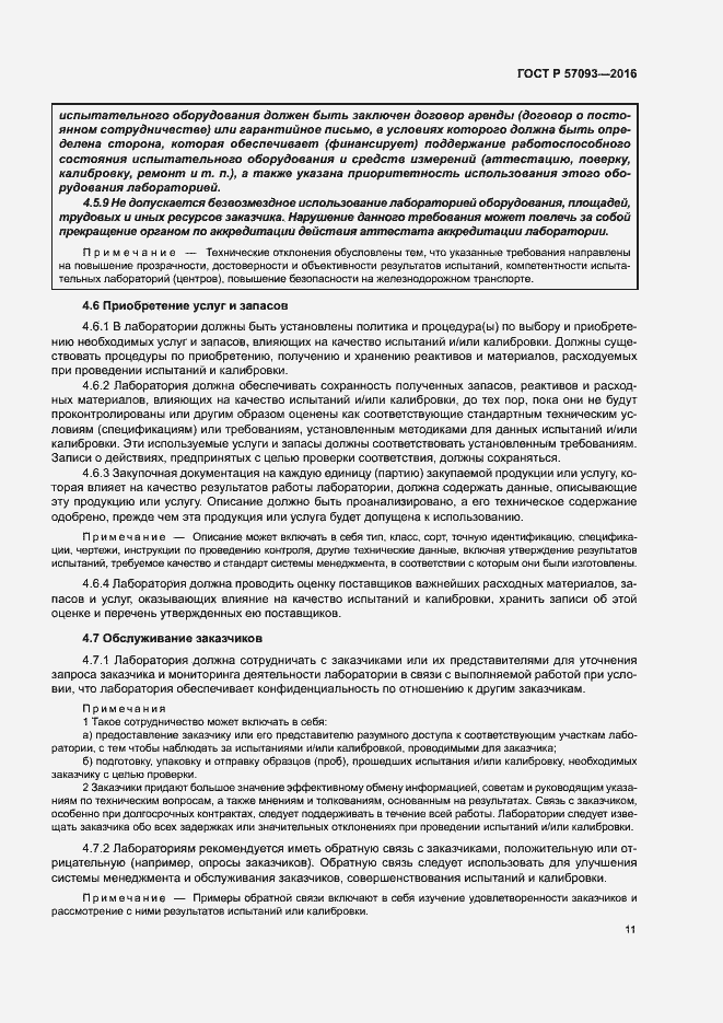 Страница 15 ГОСТ Р 57093-2016