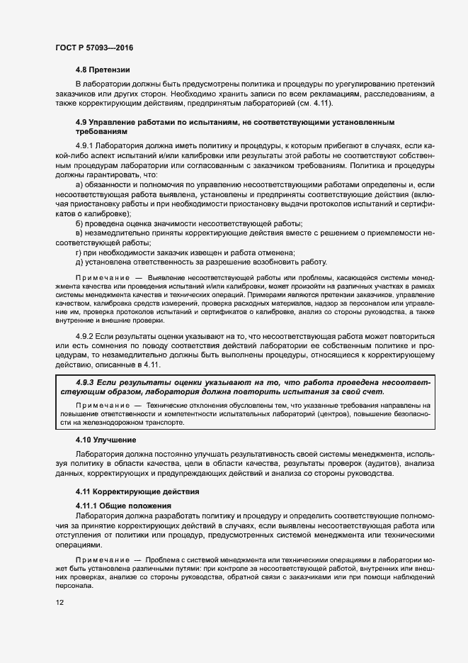 Страница 16 ГОСТ Р 57093-2016