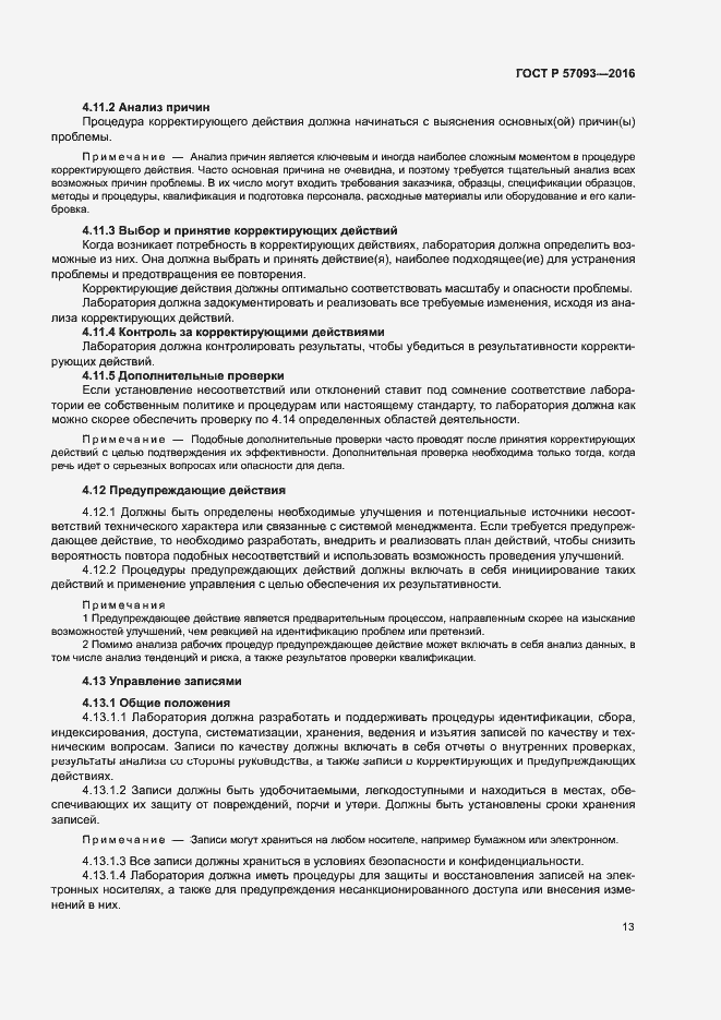 Страница 17 ГОСТ Р 57093-2016