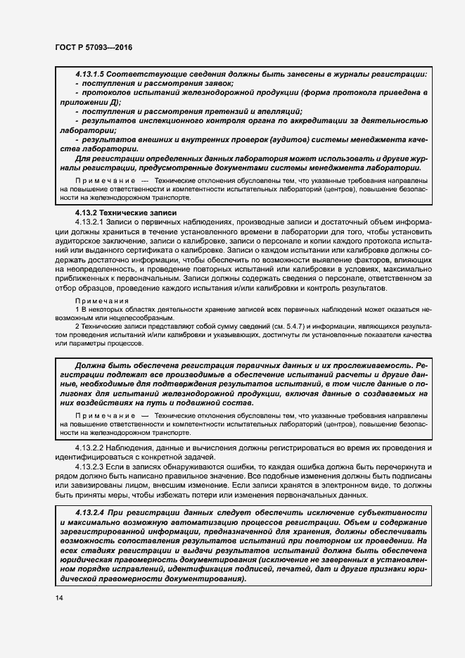 Страница 18 ГОСТ Р 57093-2016
