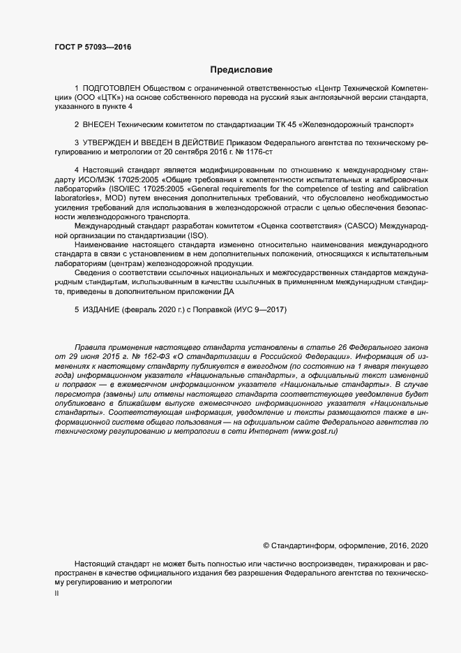 Страница 2 ГОСТ Р 57093-2016