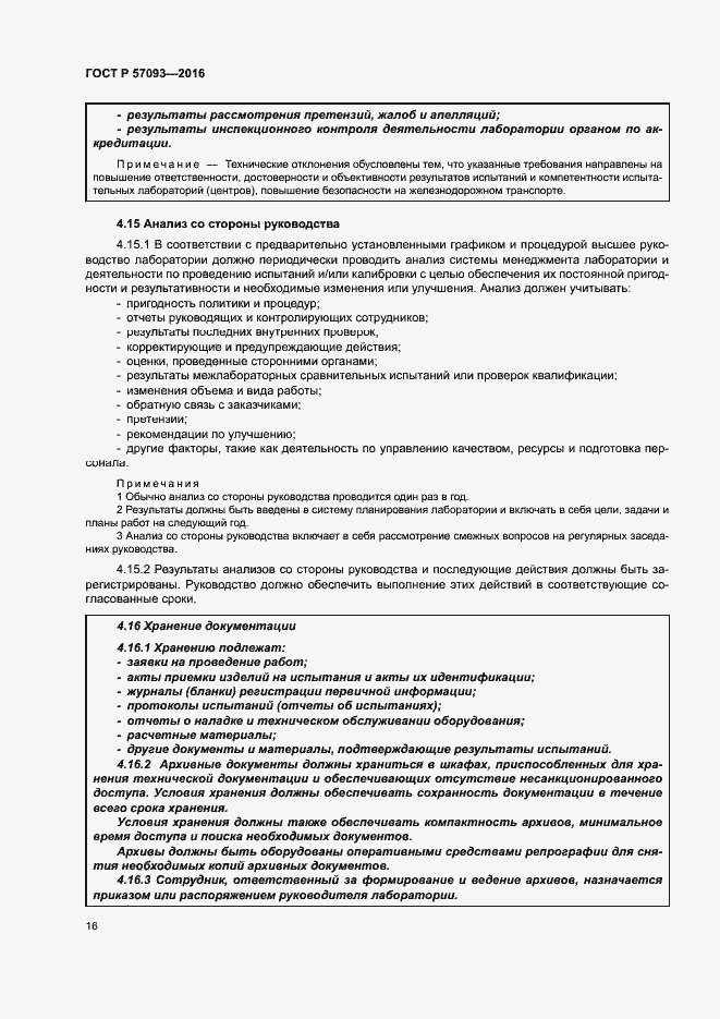 Страница 20 ГОСТ Р 57093-2016