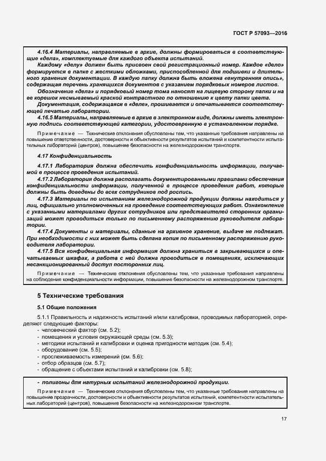 Страница 21 ГОСТ Р 57093-2016