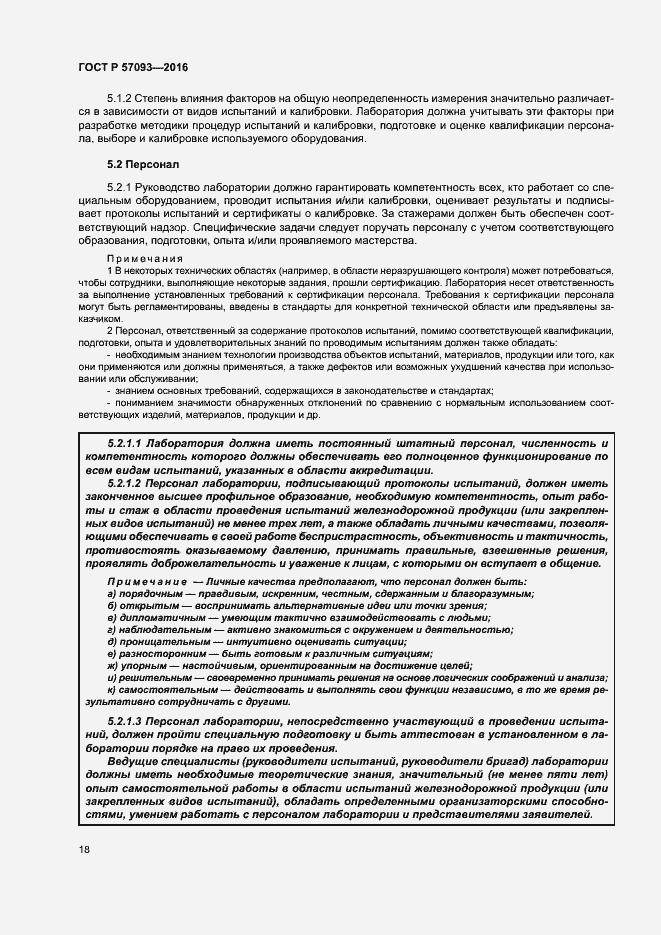 Страница 22 ГОСТ Р 57093-2016