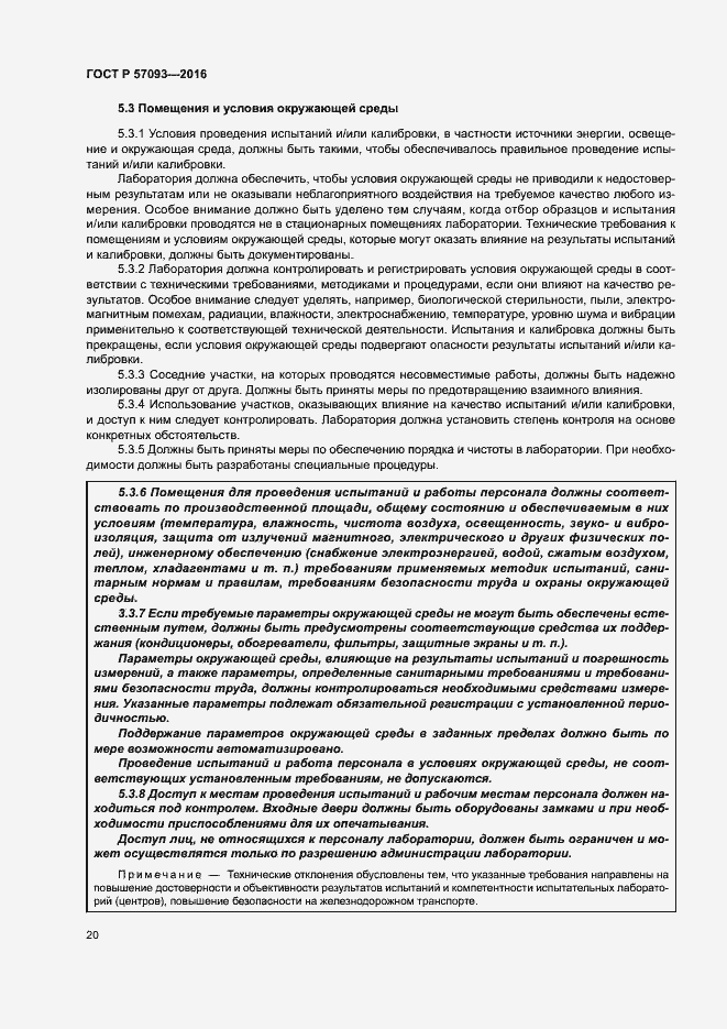 Страница 24 ГОСТ Р 57093-2016