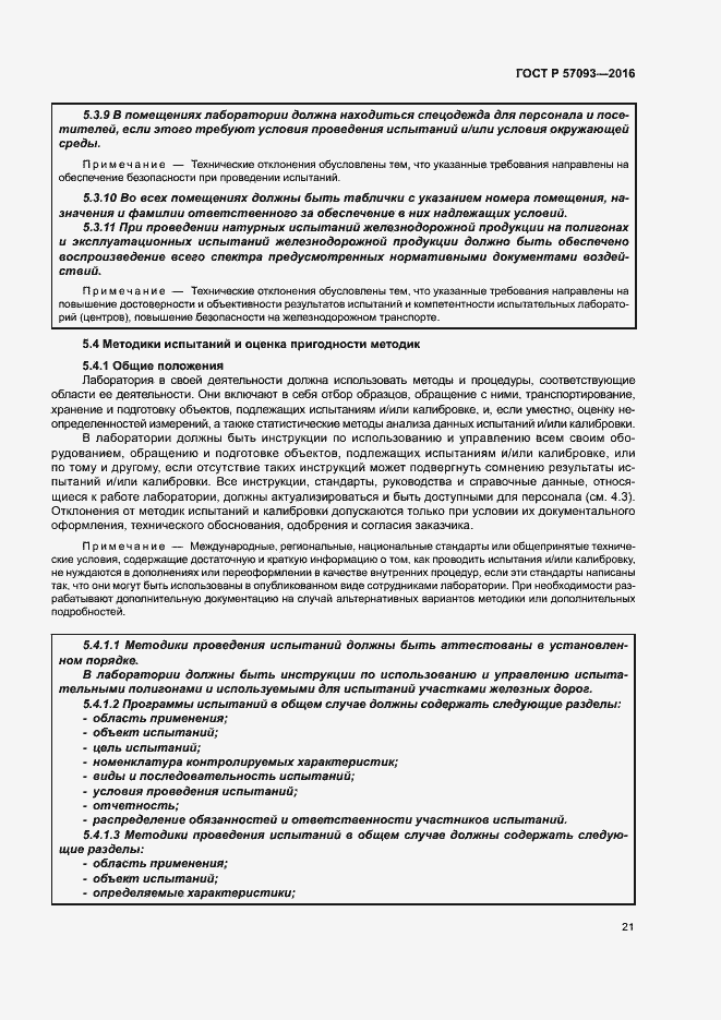 Страница 25 ГОСТ Р 57093-2016