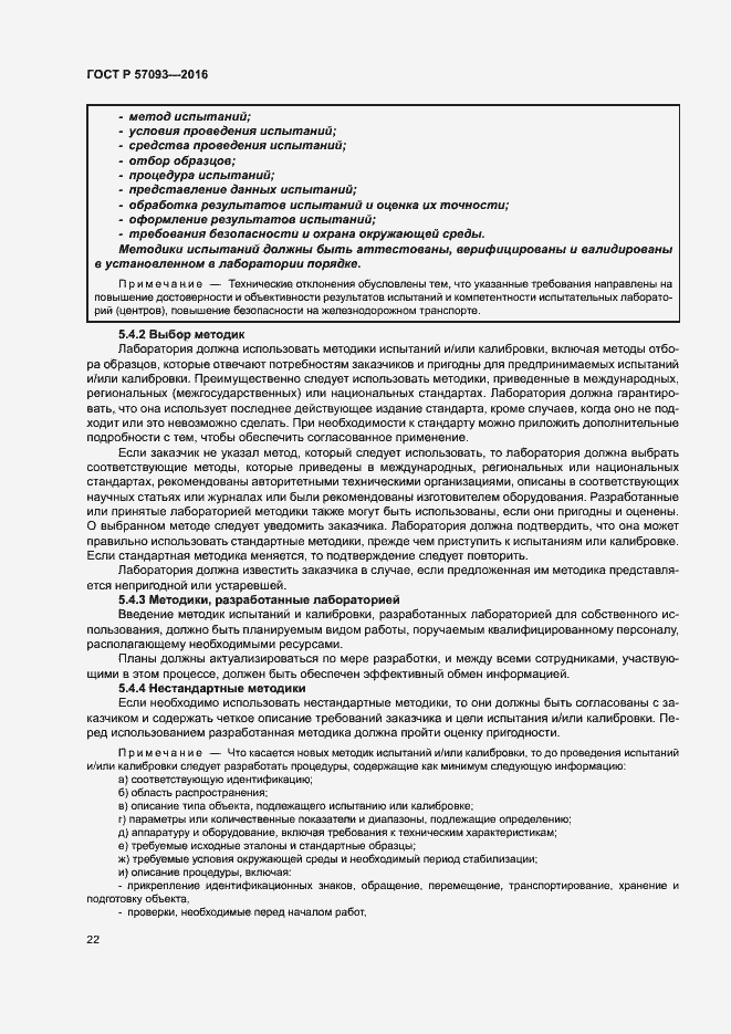 Страница 26 ГОСТ Р 57093-2016