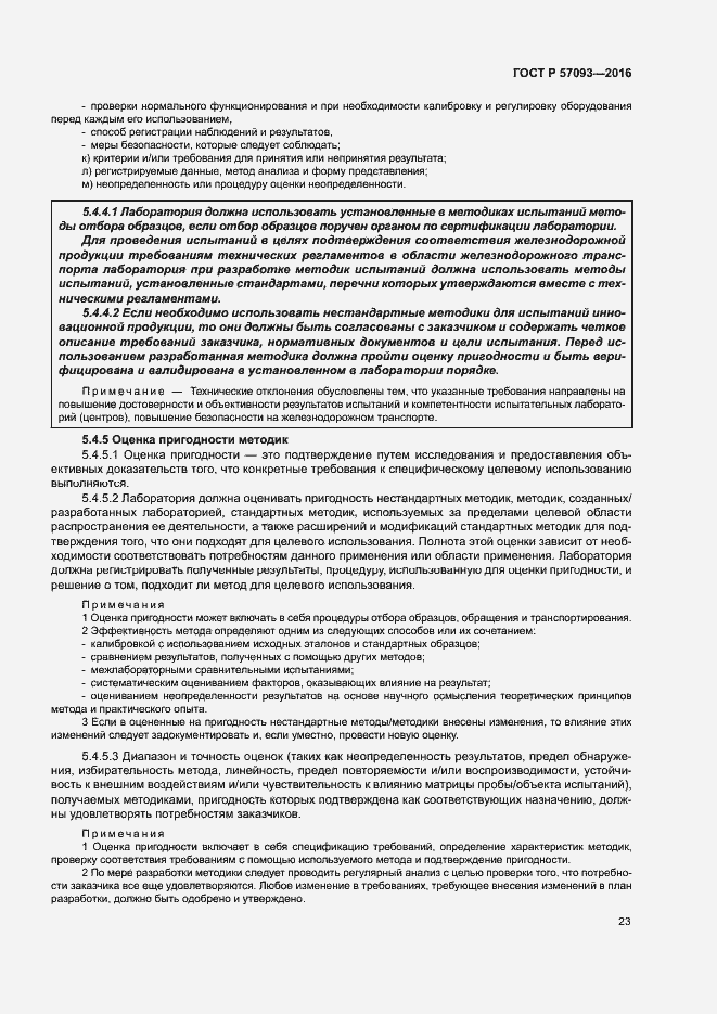 Страница 27 ГОСТ Р 57093-2016