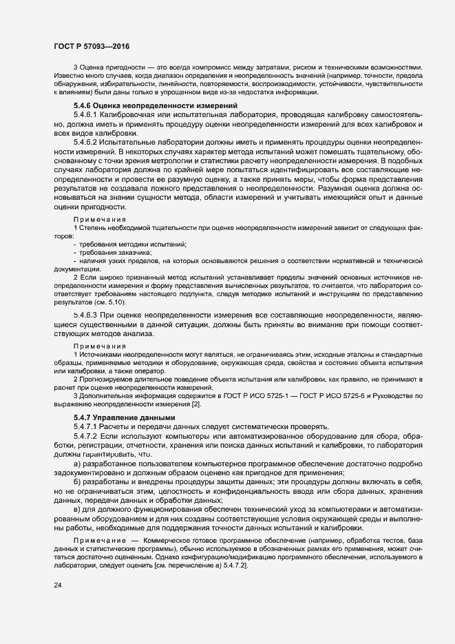 Страница 28 ГОСТ Р 57093-2016