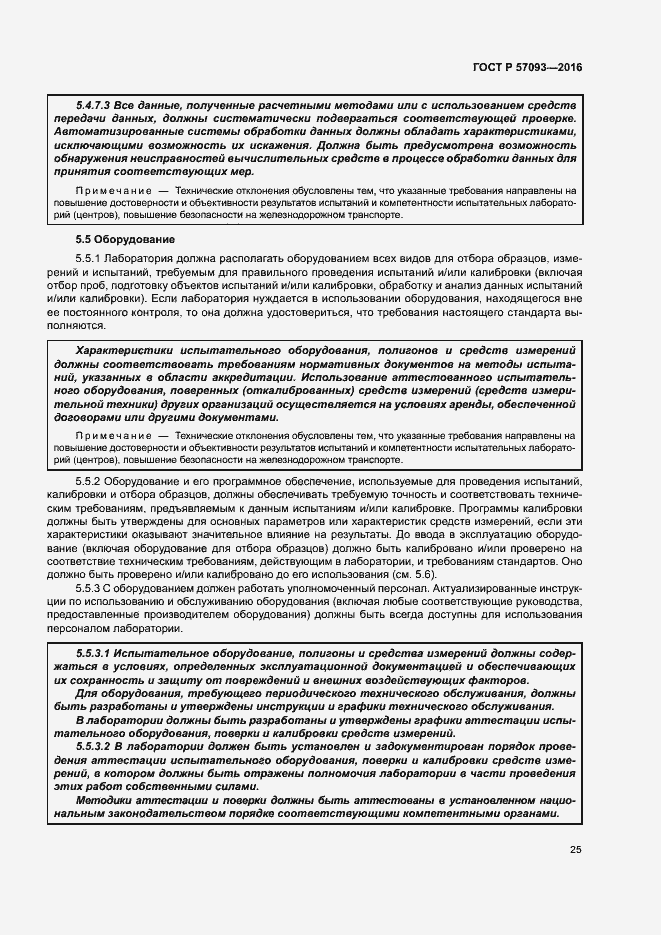 Страница 29 ГОСТ Р 57093-2016