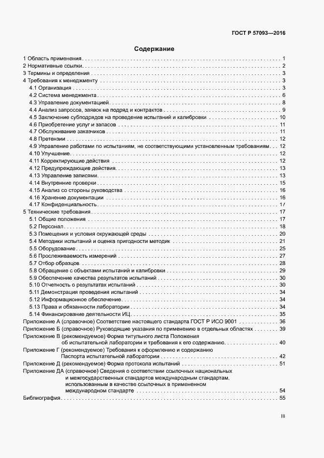 Страница 3 ГОСТ Р 57093-2016