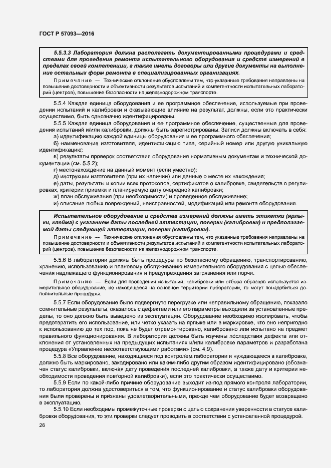 Страница 30 ГОСТ Р 57093-2016