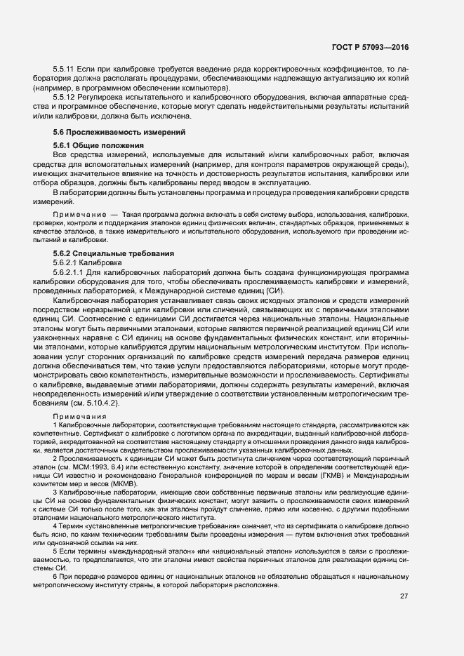 Страница 31 ГОСТ Р 57093-2016