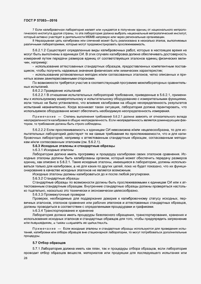 Страница 32 ГОСТ Р 57093-2016