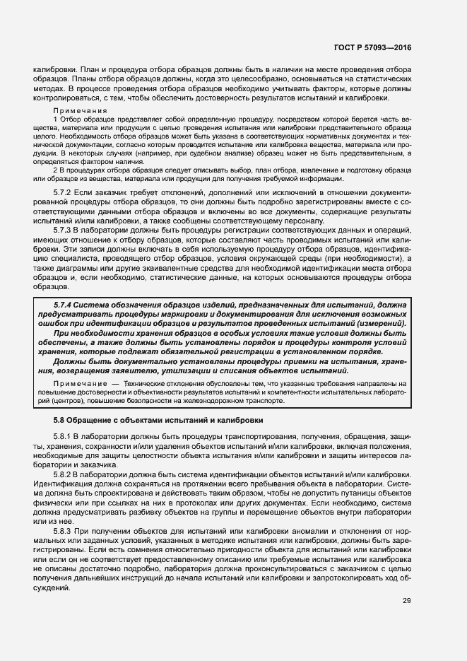 Страница 33 ГОСТ Р 57093-2016