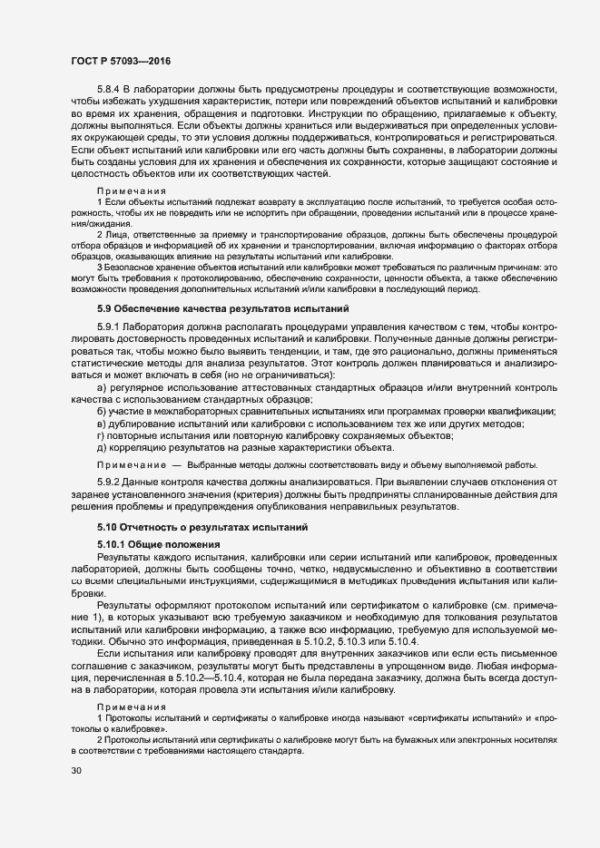 Страница 34 ГОСТ Р 57093-2016