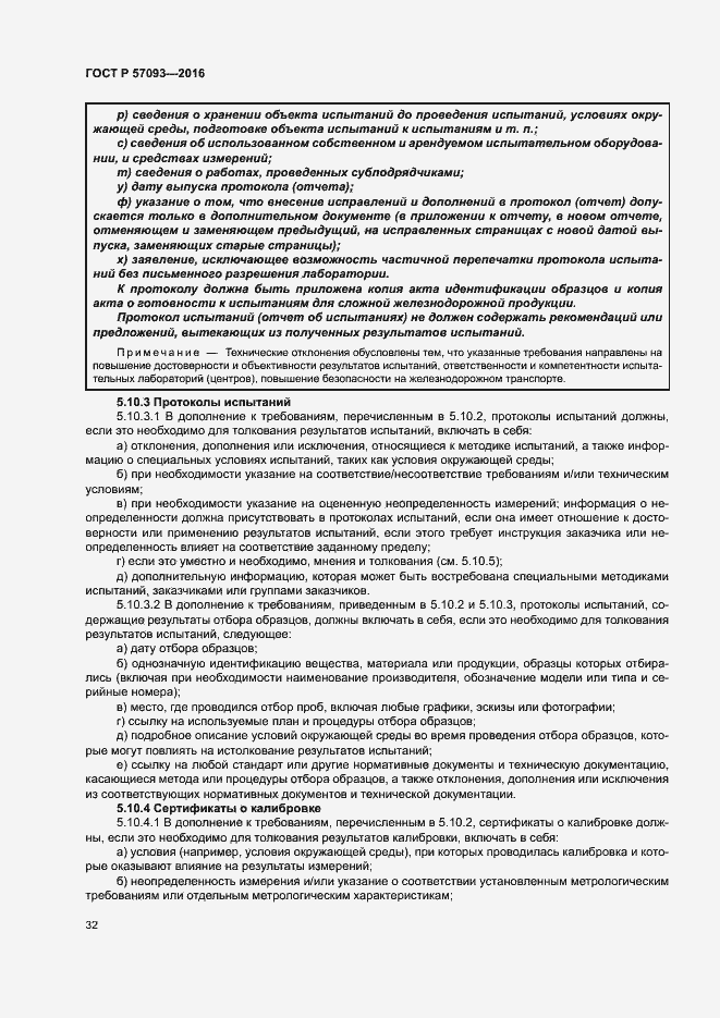 Страница 36 ГОСТ Р 57093-2016