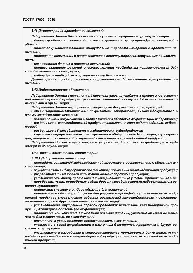 Страница 38 ГОСТ Р 57093-2016