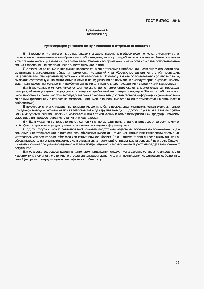 Страница 43 ГОСТ Р 57093-2016