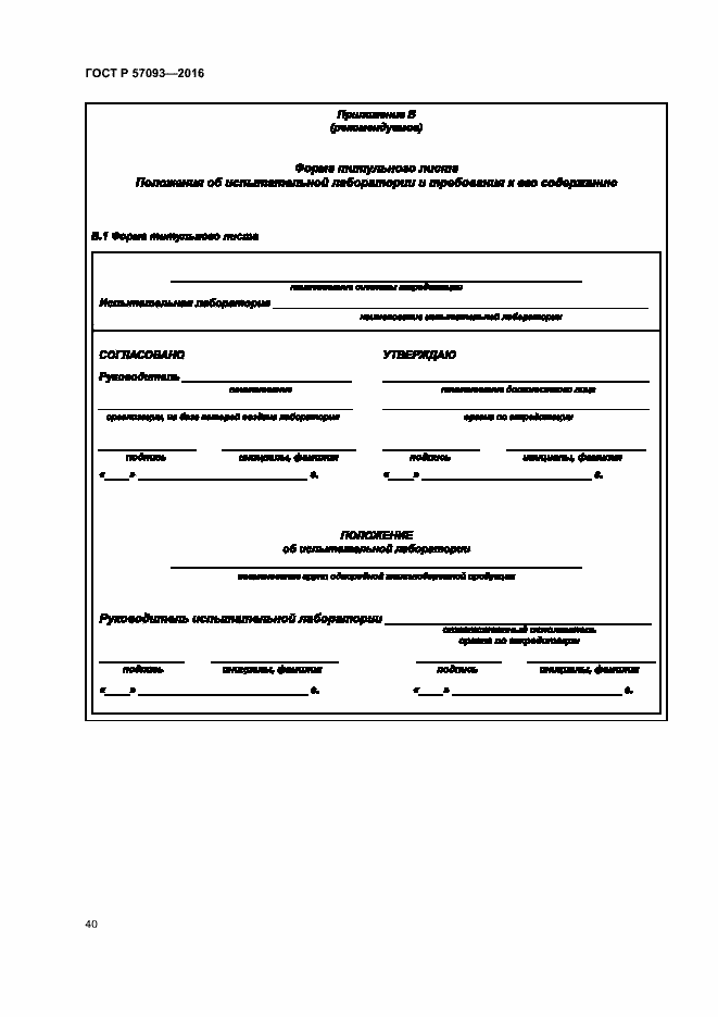 Страница 44 ГОСТ Р 57093-2016