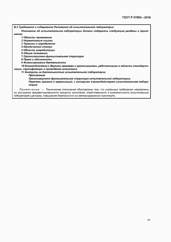 Страница 45 ГОСТ Р 57093-2016