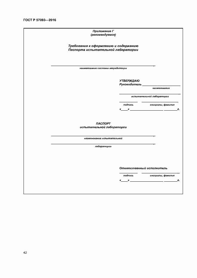 Страница 46 ГОСТ Р 57093-2016