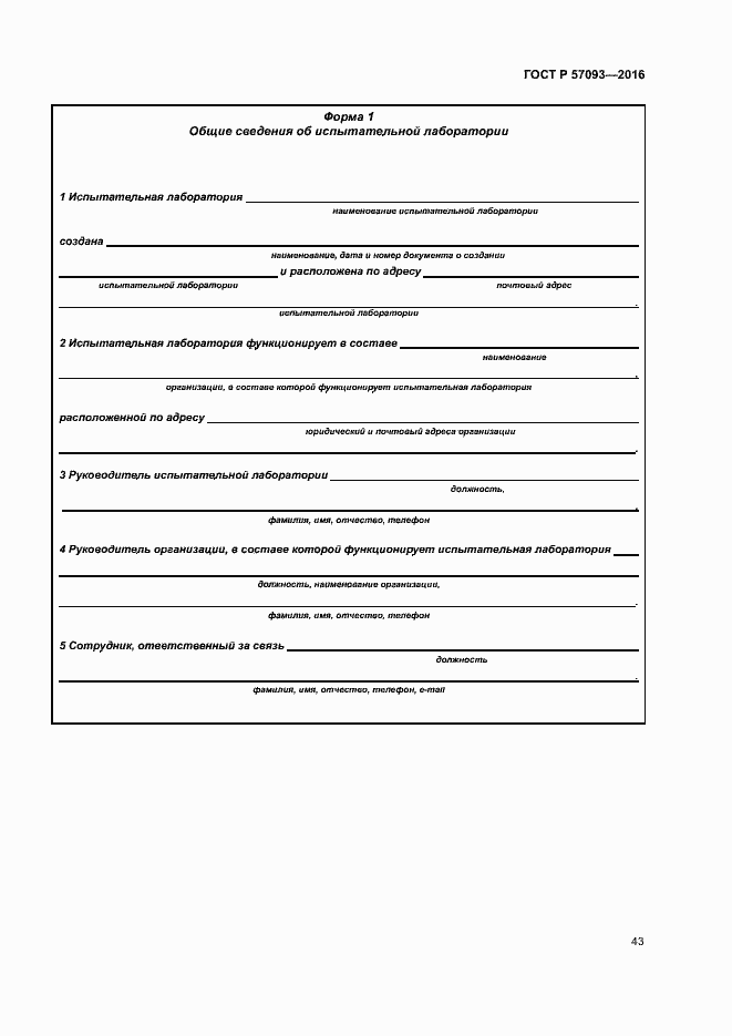 Страница 47 ГОСТ Р 57093-2016