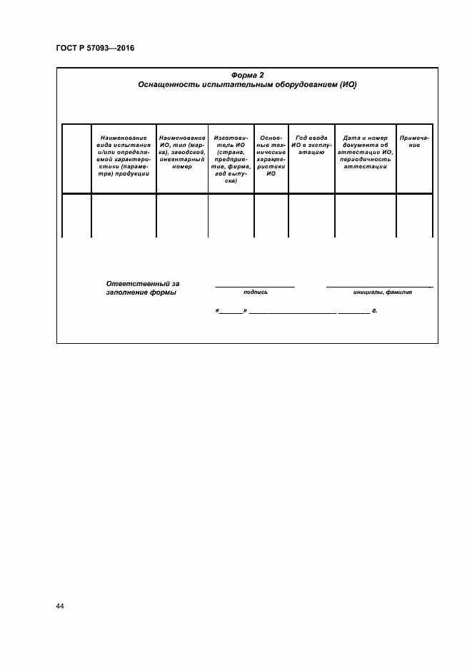 Страница 48 ГОСТ Р 57093-2016