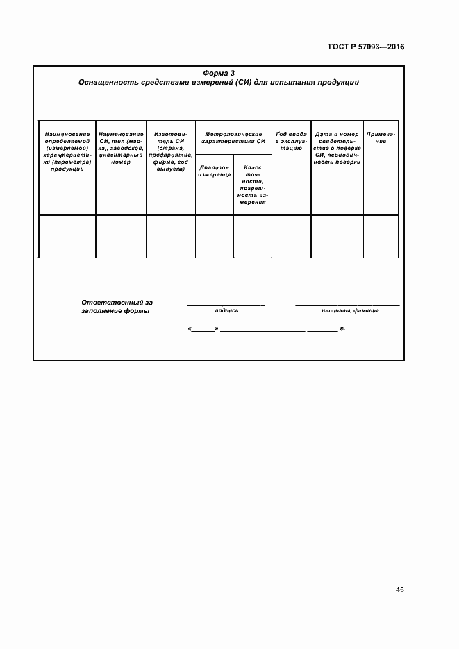 Страница 49 ГОСТ Р 57093-2016